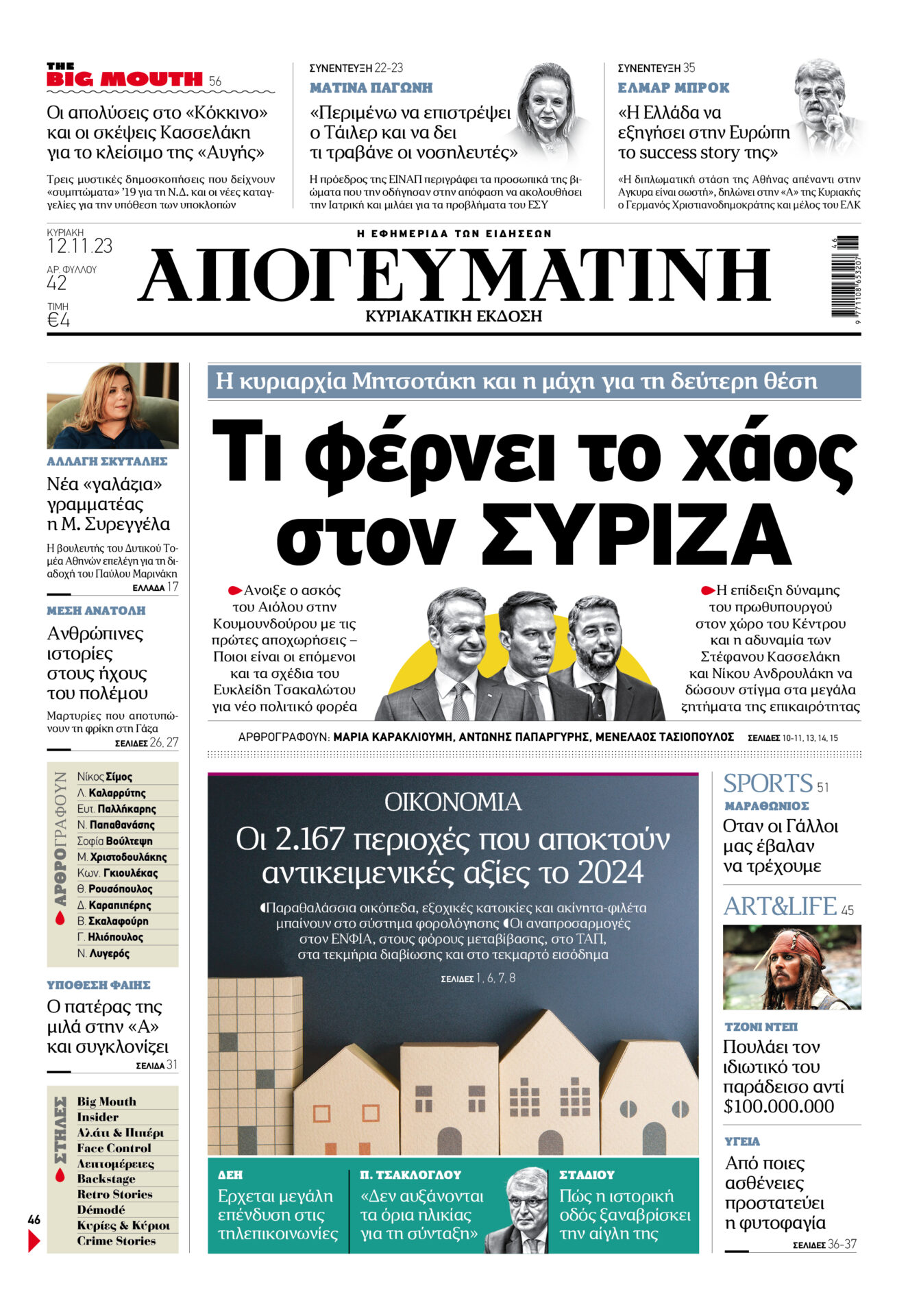 Το πρωτοσέλιδα της «ΑΠΟΓΕΥΜΑΤΙΝΗΣ»12 Νοεμβρίου