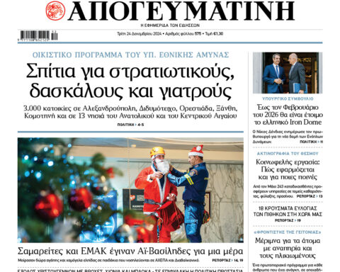 απογευματινή 24/12, πρωτοσέλιδο απογευματινή 24/12