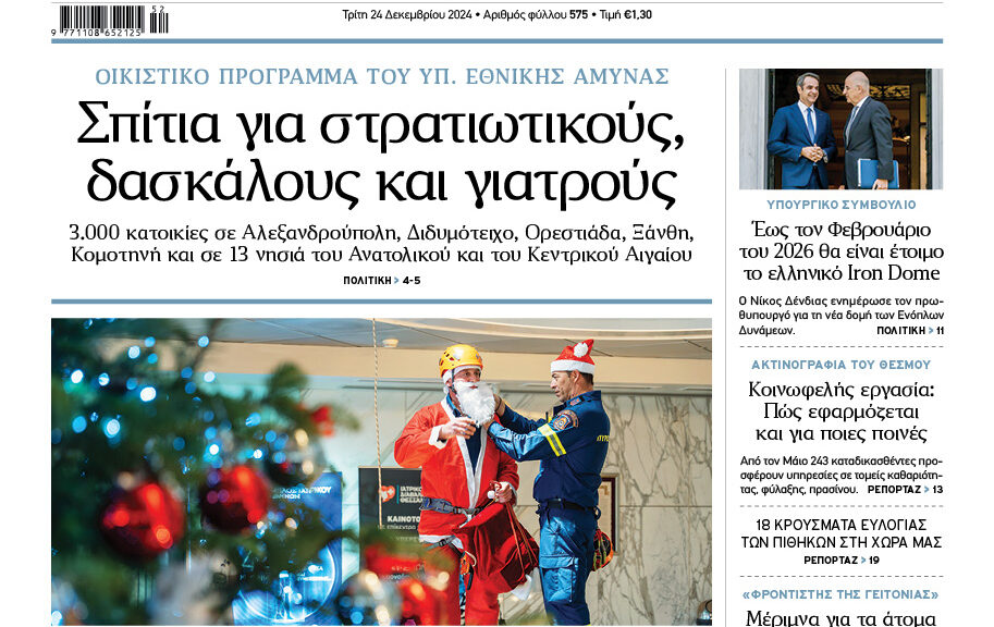 απογευματινή 24/12, πρωτοσέλιδο απογευματινή 24/12