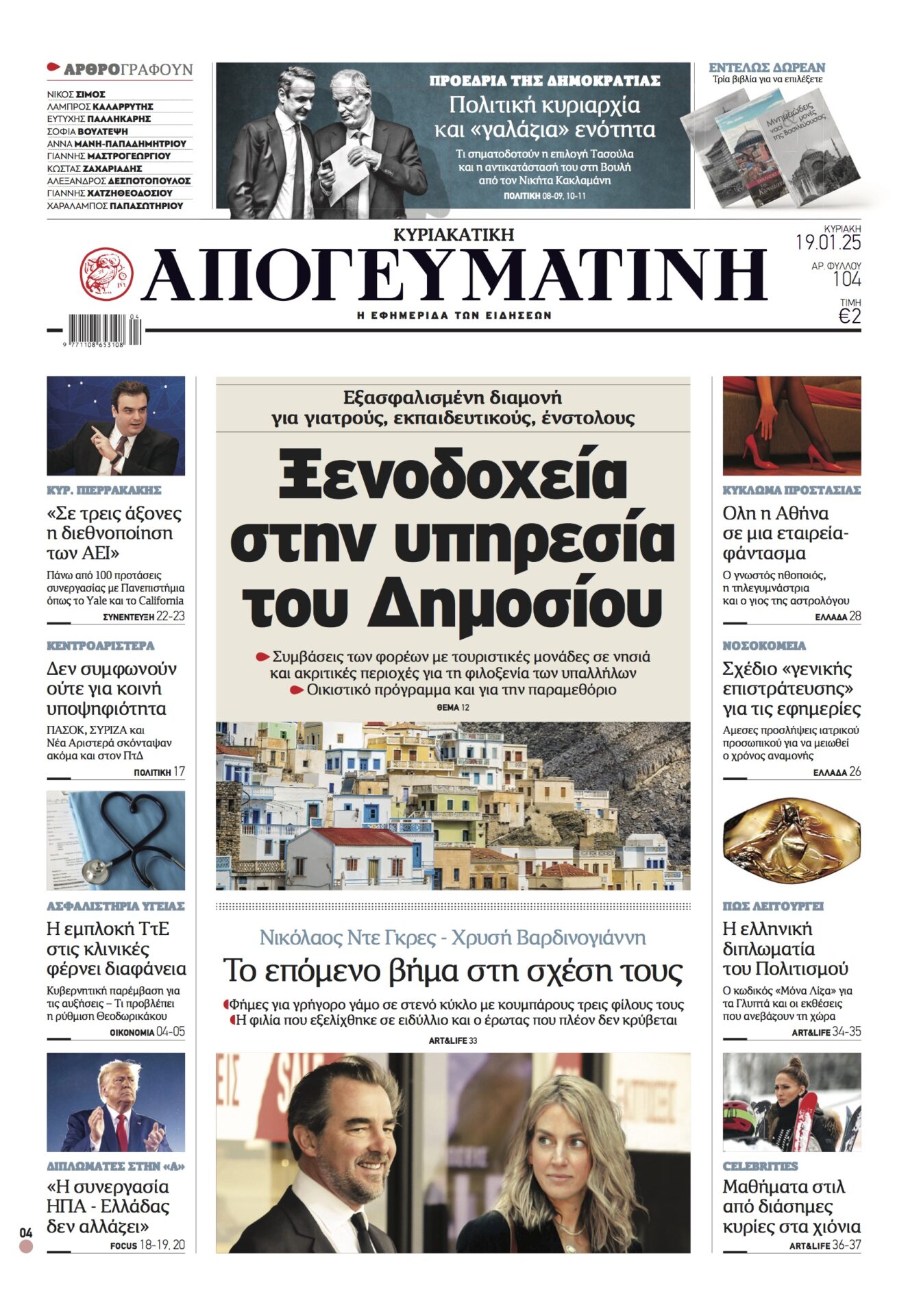 Διαβάστε στην Κυριακάτικη Απογευματινή: Ξενοδοχεία στην υπηρεσία του Δημοσίου, Απογευματινη πρωτοσελιδο κυριακη 19/1, κυριακατικη απογευματινη 19/1